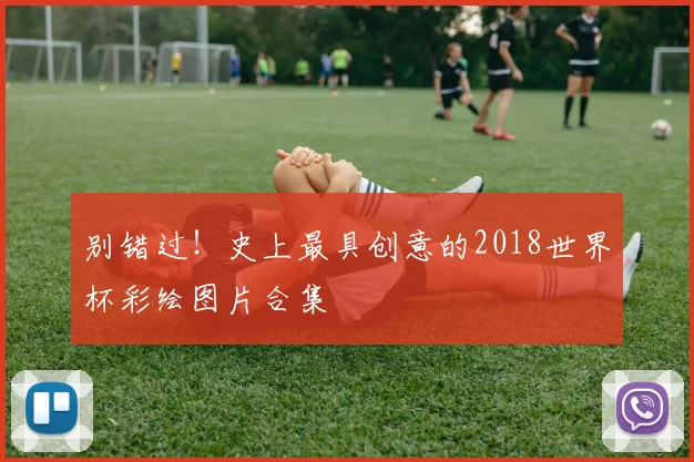 别错过！史上最具创意的2018世界杯彩绘图片合集