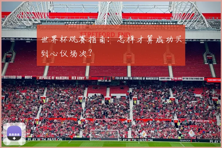 世界杯观赛指南：怎样才算成功买到心仪场次？