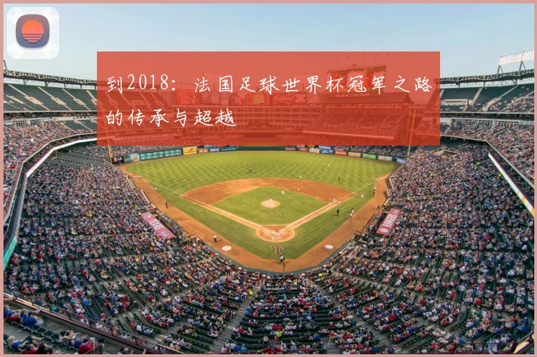 到2018：法国足球世界杯冠军之路的传承与超越