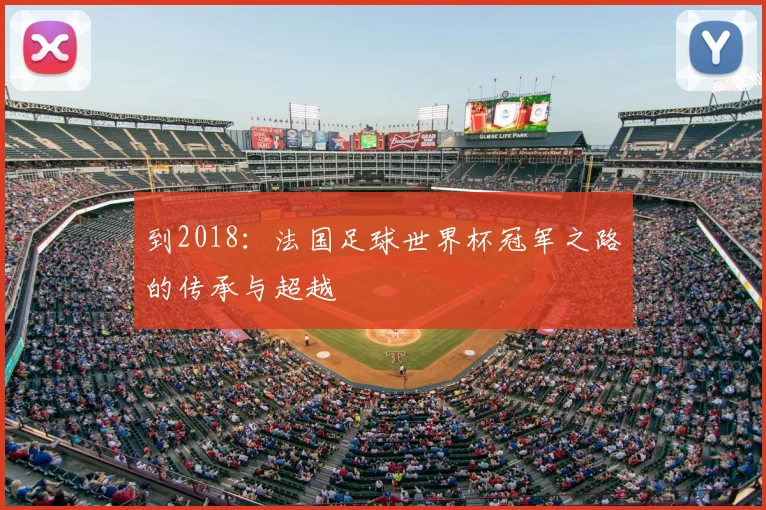 到2018：法国足球世界杯冠军之路的传承与超越