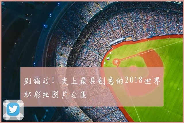 别错过！史上最具创意的2018世界杯彩绘图片合集
